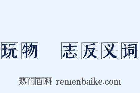 玩物喪志反义词是什么意思的图片